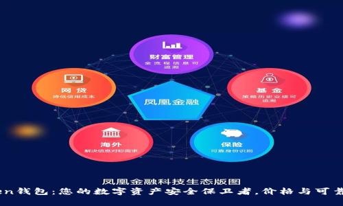 ImToken钱包：您的数字资产安全保卫者，价格与可靠性分析
