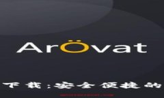 imToken钱包最新下载：安全