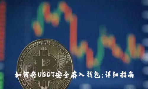 如何将USDT安全存入钱包：详细指南
