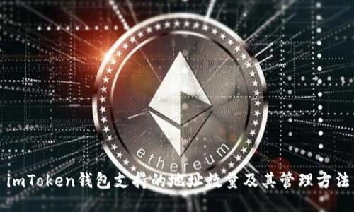 imToken钱包支持的地址数量及其管理方法