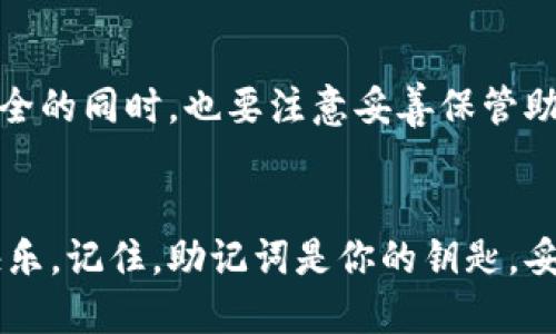 IM钱包助记词忘记删除，账户地址还能找回吗？
keywordsIM钱包, 助记词, 账户找回/keywords

引言
在区块链和加密货币的世界里，安全是一个永恒的话题。尤其是在使用数字钱包如IM钱包时，助记词的重要性更是不言而喻。助记词不仅仅是一组字母，它们如同钥匙一般，开启着你拥有的每一个资产。如果你忘记删除了助记词，那么这究竟意味着什么呢？账户地址还能找回吗？让我们一起来探讨这个问题。

助记词是什么？
助记词是一串简单易记的单词集合，通常由12个、15个或24个单词组成，作为私钥的替代，帮助用户重新获取对钱包及其资产的访问权限。它是一种备份的方式，让用户在遇到设备故障、遗失或其他意外情况时依然可以找回自己的资产。

IM钱包的特点
IM钱包在市场上以其用户友好、界面简洁、交易便捷而受到众多用户的青睐。它提供了多种加密货币的支持，同时也注重安全性。IM钱包通过助记词和私钥来保护用户的资产，确保交易与存储的安全性。多么令人振奋！用户可以在不暴露个人信息的情况下安全地管理和使用他们的数字资产。

忘记删除助记词的影响
首先，如果你在使用IM钱包时，忘记删除助记词，意味着你的助记词可能还保留在某个地方。对于大多数人来说，这其实是一个好消息，因为只要你还有这些助记词，你就有可能找回自己的账户！

如何找回账户地址
要找回你的账户地址，首先你需要做的就是找到那些助记词。如果你记得助记词，那么很好！你可以通过以下步骤来恢复账户：br
1. **下载IM钱包应用**：确保你是最新版本，从官方网站或可信的应用商店下载。br
2. **选择恢复钱包**：打开应用后，选择“恢复钱包”选项。br
3. **输入助记词**：按照提示将助记词逐一输入，确保每个单词的拼写和顺序都正确。br
4. **完成恢复**：在输入完所有助记词后，系统会自动解析并恢复你的账户，接下来你就可以看到你的资产和地址了！多么神奇的体验！

如果助记词丢失了，怎么办？
如果你的助记词不仅仅是“忘记删除”，而是丢失了，那么情况就不太乐观了。这时候，你将无法访问自己的账户和资产。数字货币的去中心化本质意味着，没有任何第三方可以帮助你恢复，因此你必须对自己的助记词进行妥善管理，确保其安全。

如何保护助记词
保护助记词至关重要！以下是一些有效的方法：br
- **纸质备份**：将助记词写在纸上，存放在安全的地方，比如保险箱，确保不被他人看到或丢失。br
- **加密存储**：如果你选择数字方式存储助记词，请确保使用强加密，甚至可以考虑使用密码管理工具。br
- **分散存储**：可以考虑将助记词分成几部分，存放在不同的地方，以防全部丢失的风险。br
- **定期检查**：定期检查你的助记词的安全性和存放方式是否合理，确保控制风险。多么重要的策略！

总结
助记词作为IM钱包的重要组成部分，至关重要。一旦你忘记删除这些单词，只要这些单词还在，你就有可能找回你的账户地址。保障资产安全的同时，也要注意妥善保管助记词。如果不幸丢失了助记词，那么恢复账户的希望几乎是微乎其微的。因此，务必做好备份和安全措施！

尾声
在数字货币的时代，掌握钱包的管理和安全是每一个投资者的责任。希望每个人都能在IM钱包的使用中，享受到数字资产带来的便利与快乐。记住，助记词是你的钥匙，妥善保管，珍惜它，才能长久地享受个人财富的积累之路！多么兴奋的旅程啊！