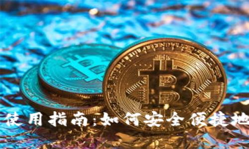 比特币官方钱包使用指南：如何安全便捷地管理你的比特币