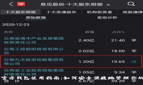 比特币官方钱包使用指南：如何安全便捷地管理你的比特币