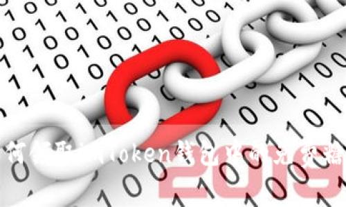 如何领取imToken钱包中的免费糖果