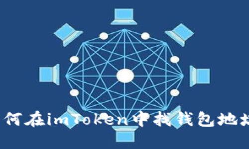 如何在imToken中找钱包地址？