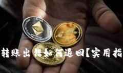 imToken钱包转账出错如何退