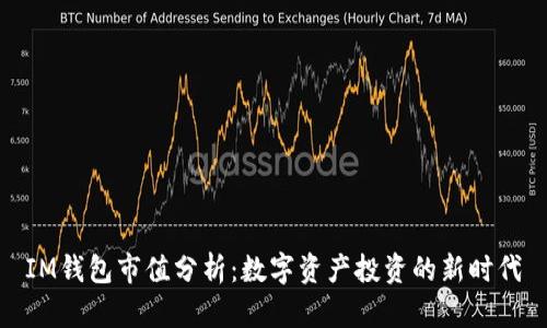 IM钱包市值分析：数字资产投资的新时代