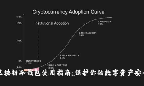 区块链冷钱包使用指南：保护你的数字资产安全