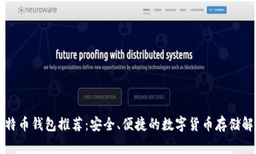 常用比特币钱包推荐：安全、便捷的数字货币存储解决方案