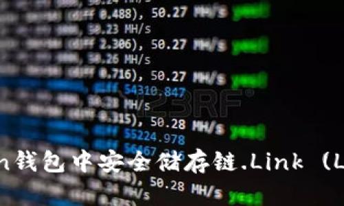 如何在ImToken钱包中安全储存链.Link (LINK) 交易所币