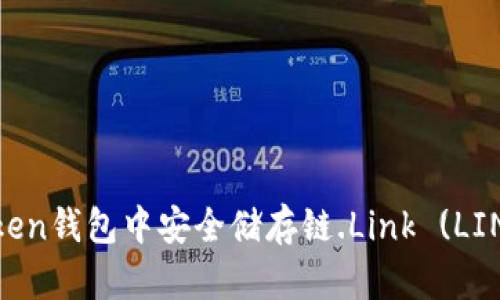 如何在ImToken钱包中安全储存链.Link (LINK) 交易所币