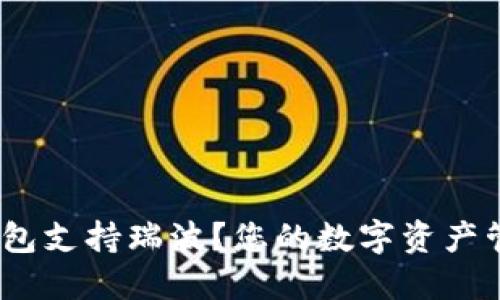 imToken钱包支持瑞波？您的数字资产管理更安全！