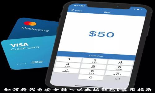   
如何将代币安全转入以太坊钱包？实用指南