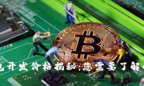 区块链钱包开发价格揭秘：您需要了解的费用构成