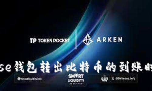 Coinbase钱包转出比特币的到账时间详解