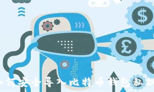  
如何安全导入比特币钱包私钥？