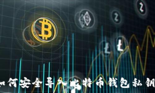  
如何安全导入比特币钱包私钥？