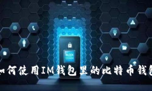如何使用IM钱包里的比特币钱包