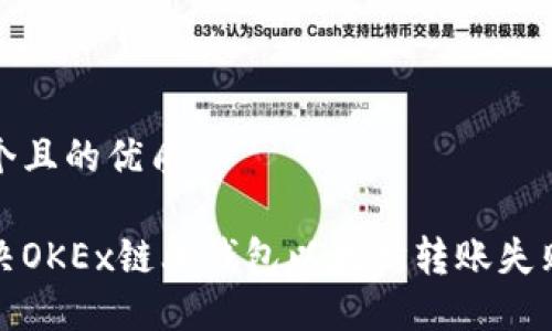 思考一个且的优质

如何解决OKEx链上钱包以太坊转账失败的问题