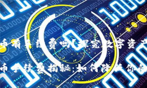 Imtoken钱包转币有手续费吗？探究数字资产转移的隐秘成本

Imtoken钱包转币手续费揭秘：如何降低你的转币成本