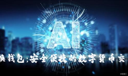 USDT兑换钱包：安全便捷的数字货币交易新选择