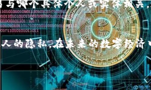   如何查看他人的区块链钱包信息？ / 
 guanjianci 区块链, 钱包, 查看信息 /guanjianci 

了解区块链及钱包的基本概念
在深入探讨如何查看他人的区块链钱包信息之前，我们首先需要了解一些基础概念。区块链是一种去中心化的分布式账本技术，可以安全地记录和存储交易数据。而钱包则是用于存储、接收和发送数字货币的工具，它们可以是软件（如手机应用）或硬件（如物理设备）。每个钱包都有一个或多个地址，用户通过这些地址来进行交易。多么神奇的技术啊！随着时间的推移，区块链已逐渐成为全球金融科技发展的重要基础。

区块链钱包的透明性
区块链的一个关键特性就是透明性。所有的交易记录都公开存储在区块链上，任何人都可以查看这些记录，只要他们知道钱包地址。在这个数字化的时代，透明度给予了用户信心，让我们能够跟踪资产流动，验证交易的真实性。谁不希望对自己的资金动态一目了然呢？

如何查看他人的钱包信息
要查看他人的区块链钱包信息，您需要知道该钱包的地址。每个钱包地址都是一串唯一的字符，通常以字母和数字组成。如果您有这个地址，可以通过以下几种方式查看相关信息：

h41. 使用区块链浏览器/h4
区块链浏览器是一个在线工具，可以用来查看特定区块链上的交易及钱包信息。不同的区块链有各自的浏览器，如比特币的Blockchain.com、以太坊的Etherscan等。

以以太坊为例，您可以按照以下步骤查看钱包信息：
ol
li打开Etherscan官方网站。/li
li在搜索框中输入您要查看的钱包地址。/li
li点击“搜索”，您将看到包括余额、交易记录在内的详细信息。/li
/ol

h42. 利用钱包应用/h4
一些钱包应用提供了查看交易历史和余额的功能。将钱包地址复制粘贴到应用程序中，您通常可以得到余额和最近的交易记录。这样的方法简单而高效，您能够随时随地获取信息。

h43. 社交媒体及社区支持/h4
在一些区块链支持的社交媒体平台或社区中，您可能会找到关于特定钱包的信息。有时，社区成员会分享有关特定钱包活动的更新，这是获取信息的另一种方式。

查看他人钱包的信息有什么益处？
知道如何查看他人区块链钱包的信息不仅能满足好奇心，还能帮助您在投资和交易中做出更明智的决策。例如，如果您正在考虑与某人建立商业关系，了解他们的钱包活动可能会告诉您这个人是否可靠，或者他们的财务状况是否稳定。

隐私和安全性的问题
虽然区块链技术是透明的，但这并不意味着用户的信息是“毫无保护”的。每个钱包地址都是匿名的，只有对应的交易信息公开。因此，尽管您可以看到钱包的交易记录和余额，您并不知道这些交易与哪个具体个人或实体相关。这样的特性，让区块链成为一个既透明又能保护用户隐私的完美结合！

结语
总之，查看他人的区块链钱包是一个相对简单的过程，只需知道钱包地址，您便可以通过区块链浏览器或钱包应用等工具获取相关信息。在享受这种透明度所带来的便利的同时，我们也应尊重他人的隐私。在未来的数字经济中，区块链无疑会继续拓展其影响力，改变我们的生活方式，带来更多惊喜与机遇。多么振奋人心的时刻！ 

区块链的未来充满希望，而我们每个人都是这场革命的一部分。不是吗？✨