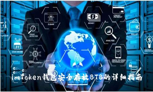 imToken钱包安全存放BTB的详细指南