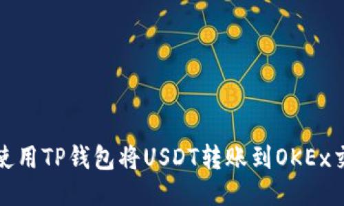如何使用TP钱包将USDT转账到OKEx交易所