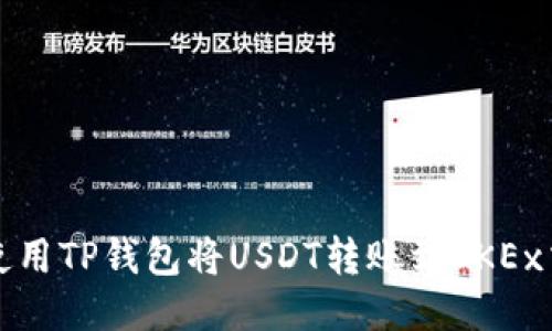 如何使用TP钱包将USDT转账到OKEx交易所