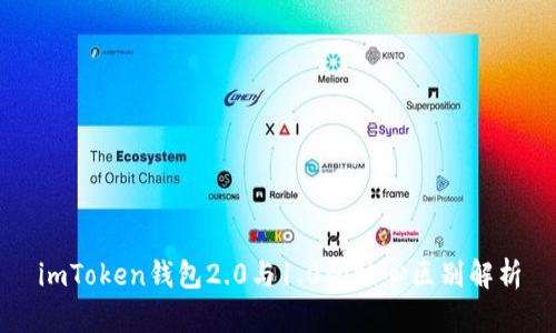 imToken钱包2.0与1.0的核心区别解析