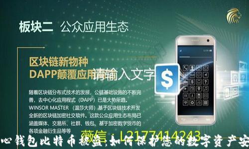 
核心钱包比特币被盗：如何保护您的数字资产安全