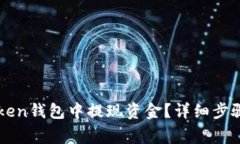 如何在imToken钱包中提现资