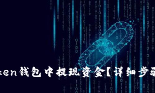 如何在imToken钱包中提现资金？详细步骤与注意事项