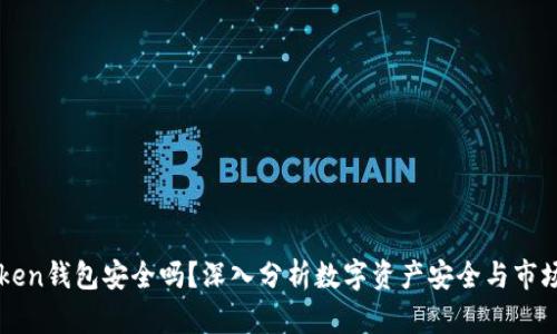 imToken钱包安全吗？深入分析数字资产安全与市场行情