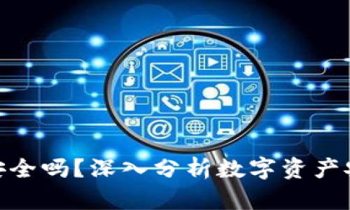 imToken钱包安全吗？深入分析数字资产安全与市场行情