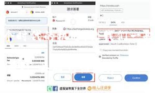   imToken钱包能否进行币卖出交易？ / 
 guanjianci imToken, 卖币, 钱包 /guanjianci 

引言：了解imToken钱包的功能

在区块链和加密货币逐渐融入我们生活的今天，选择一款合适的钱包变得尤为重要。imToken作为一款备受欢迎的数字钱包，因其安全性、易用性以及多币种支持而受到了众多用户的青睐。但是，很多新用户在使用imToken钱包时常常会产生一个疑问：imToken钱包可以卖币吗？这个问题的答案并不那么简单，让我们一起来深入探讨这个话题！

imToken钱包基本介绍

imToken成立于2016年，是一个以太坊及其生态系统中的数字资产钱包，用户可以在这个平台上管理和交易多种加密货币。imToken提供了一种安全、便捷的方式来存储和管理数字资产，具有私钥自主管理、去中心化特性，让用户对自己的资产拥有绝对的控制权。更重要的是，imToken钱包支持与去中心化交易所（DEX）连接，为用户提供更丰富的交易选项。

能否在imToken钱包上直接卖币？

直接说答案：在imToken钱包上，用户无法像在集中式交易所那样直接卖出数字货币。imToken钱包主要是一个存储和管理数字资产的平台，更加注重安全性和用户体验。不过，用户可以通过连接去中心化交易所进行交易，这样的方式虽然不是直接“卖币”，但却能让用户以去中心化的形式实现买卖，在极大程度上保障了资金安全。

如何通过imToken卖币？

虽然imToken钱包本身不提供直接卖币服务，但用户可以通过以下步骤实现币的买卖：

步骤一：安装和设置imToken钱包

在智能手机的应用商店中下载并安装imToken钱包，注册账号并设置密码，确保安全性。同时，注意妥善保存助记词，这是你恢复钱包的关键。

步骤二：选择去中心化交易所

在imToken钱包中，你可以找到多个去中心化交易所的选项。例如，Uniswap、Sushiswap等，都是常用的去中心化交易市场。选择合适的交易所连接，比如说Uniswap，你会发现其交换功能非常简便，用户友好。

步骤三：进行币的交易

一旦连接到去中心化交易所，你可以选择要出售的币种，并输入想要出售的数量。这时，平台将自动计算出你将获得的对应货币的数量。在确认交易信息无误后，进行确认交易，这样你就能顺利完成“卖币”操作了。多么令人振奋的体验啊！

为何选择去中心化交易所而非集中式交易所？

去中心化交易所相较于集中式交易所，最大优点在于其安全性和自主性。用户无需将资产托管于交易所，资金始终保存在自己的钱包中，极大降低了被黑客攻击的风险。此外，去中心化交易所的操作更加无需身份验证，用户可以更方便地进行交易。

总结：imToken的便利与限制

虽然imToken钱包本身不支持直接卖币，但通过去中心化交易所的连接，用户依然可以实现便捷的币种交换。这种交易方式不仅保障了用户对资金的绝对控制权，也让交易变得更加安全。imToken钱包凭借其强大的功能和优质的用户体验，成为了越来越多用户的选择。而对于想要卖出数字货币的用户来说，掌握如何在imToken钱包上使用去中心化交易所，将是享受这一过程的关键！

用户反馈：imToken钱包的使用体验

很多用户在使用imToken钱包后，反馈其界面，操作便捷，且安全性颇高！尤其是在数字货币市场波动剧烈时，用户能够迅速进行交易，防止了损失的扩大。更令人振奋的是，imToken团队始终保持与用户的沟通，听取反馈，不断产品，让用户体验到更优质的服务。

未来的展望：imToken的更新与提升

随着区块链技术的不断发展，imToken也将持续更新，努力提升用户体验。未来，他们可能会推出更多方便的功能，帮助用户更好的管理和交易数字资产。想想那时，或许你会在imToken中找到更多可能性，不禁让人期待！

结语：探索数字货币的旅程

无论是买币、卖币，还是单纯的资产管理，imToken钱包都为我们提供了便利和安全的保障。这一路上，让我们共同探索数字货币的奥秘，享受区块链技术带来的种种便利吧！抓住这个时代的机遇，让我们一起发掘数字资产的价值，成为加密时代的弄潮儿！

希望透过这篇文章，能够为您解答关于imToken钱包能否卖币的疑问，以及使用过程中的一些实用技巧。在这个快速发展的加密世界中，记得保持好奇心和学习的态度，让我们不断前行，共同见证数字货币时代的辉煌！