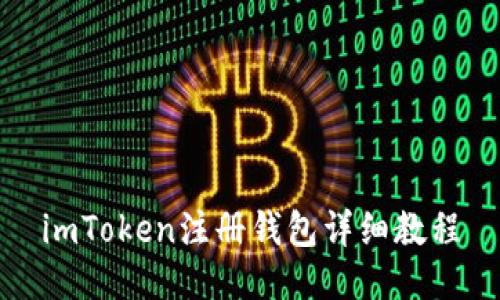 imToken注册钱包详细教程