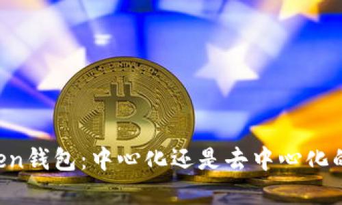 imToken钱包：中心化还是去中心化的选择？