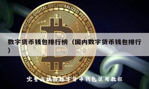 完整区块链数字货币钱包使用教程