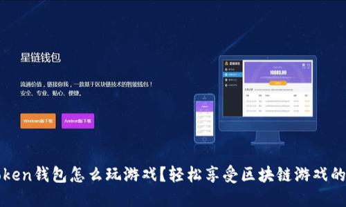 imToken钱包怎么玩游戏？轻松享受区块链游戏的乐趣