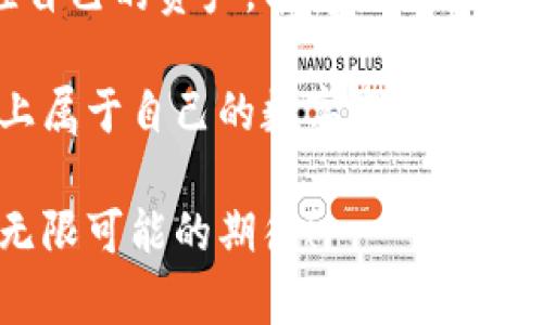 如何在以太坊钱包中安全存储您的数字资产？

以太坊钱包, 数字资产, 安全存储/guanjianci

以太坊钱包简介
在数字货币的世界里，以太坊（Ethereum）无疑是最具有影响力的平台之一，其背后的创新与技术吸引了全球数以百万计的用户和投资者。以太坊钱包是持有和管理以太坊以及其他基于以太坊平台的代币（如ERC-20代币）的重要工具。那么，这些钱包真的能够存钱吗？答案是肯定的，但它们的运作原理与传统银行存钱有着显著的不同。

以太坊钱包的种类
在深入讨论以太坊钱包的存储能力之前，我们有必要了解其种类。以太坊钱包主要分为热钱包和冷钱包两大类。热钱包是在线钱包，通过互联网访问，方便快捷，适合日常交易；而冷钱包则是离线存储，安全性更高，适合长时间保存资产。

h4热钱包：快捷便利/h4
热钱包如MetaMask或Trust Wallet等，用户可以轻松下载应用程序并快速创建账户。它们使得用户能够快速进行交易、参与DeFi（去中心化金融）活动，或进行NFT（非同质化代币）交易。在使用热钱包时，用户需要小心网络安全，确保自己的私钥和助记词不被他人获取，否则将面临资产被盗的风险。

h4冷钱包：安全双重保障/h4
冷钱包通常是硬件设备，如Ledger或Trezor。这些设备不连接互联网，因而被认为是存储以太坊及其他数字资产最安全的选择。如果您拥有大量以太坊或代币，使用冷钱包无疑是更为妥当的选择。虽然冷钱包的使用略显繁琐，但一旦资产存储在其中，您就可以高枕无忧，享受数字资产不受黑客攻击的保障。

以太坊钱包的存钱方式
在以太坊钱包中存储资金，主要是指将以太坊或ERC-20代币等数字资产转移到您的钱包地址。在进行这一操作时，用户需要了解几个关键点。

h4第一步：获取钱包地址/h4
每个以太坊钱包都有一个独特的地址，您可以将其视为您的银行账户号码。获取钱包地址后，您可以从交易所、朋友或其他来源将以太坊转移到该地址。只需简单的复制和粘贴，就能完成资金转移，操作非常简便，真是令人惊叹！

h4第二步：选择合适的交易所/h4
要将资金存入以太坊钱包，您通常需要通过交易所购买以太坊。例如，币安、火币、Coinbase等都是知名的交易所。注册后，用户可以通过银行转账、信用卡等多种方式购买以太坊，然后将其提取到个人钱包中。这一过程需要注意手续费或浮动价格，确保自己做出最佳决策。

h4第三步：确保转账安全/h4
在将以太坊转移到钱包时，请务必仔细检查接收地址。出错的一个字符都可能导致资金永久丢失，真是让人心急如焚！在确认地址无误后，就可以发送交易。网络确认后，资金将几乎实时到达您的钱包，但记得保持耐心，确认每一步都没问题。

以太坊钱包的管理与安全
在将资金存入以太坊钱包后，用户还需负担起相应的管理与安全责任。将资产存放在以太坊钱包中，和存放在传统银行账户中有着根本的区别，用户是完全掌控自己资产的，而不是依赖于第三方。这种自由与责任并存的状态，让许多用户感到激动而又略显紧张。

h4了解私钥与助记词/h4
私钥与助记词是保护钱包安全的关键。私钥是用来访问和管理钱包的唯一凭证，而助记词则是一个简单的句子，用来恢复钱包。如果私钥或助记词丢失，您的资产将不可恢复，因此一定要妥善保存！可以选择将其保存在一个离线的地方，如纸质或密码管理器中，这样就算出现网络问题，您的资产依然安全。

h4定期监督与警惕风险/h4
定期检查钱包中的资金余额和交易记录，及时了解您的账户状态。虽然以太坊网络相对安全，但仍然要保持警惕，如遇到任何可疑活动，立刻采取措施保护您的资产！数字货币的趋势瞬息万变，保持谨慎的态度尤为重要。

以太坊钱包的前景与挑战
随着全球对数字货币的关注不断增加，以太坊及其钱包在未来将迎来更多的机遇与挑战。越来越多的行业开始接纳数字货币作为支付方式，而以太坊作为智能合约的先锋，其应用场景更加广泛。

h4去中心化金融的崛起/h4
去中心化金融（DeFi）是以太坊生态系统中最具前景的部分之一，以太坊钱包在DeFi项目中扮演着重要角色。用户可以借助其钱包参与流动性挖矿、借贷、交易等多种活动，获取丰厚的收益。想象一下，资金在钱包中不仅仅是静静地待着，还可以为您创造收益，实在是美妙无比啊！

h4监管与风险防范/h4
然而，以太坊钱包发展中也存在着一些挑战。各国政府对数字货币日益增强的监管，使得以太坊及其应用的未来面临不确定性。用户需保持对政策变化的敏感，以便及时调整自己的资产管理策略，确保自己的资金安全和合法合规的操作。要相信，无论面临何种挑战，机遇总会与之并存！

结语
总的来说，以太坊钱包不仅能够安全存储您的数字资产，还为您打开了数字货币世界的大门。它让每位用户在这个充满机遇与挑战的市场中，能够自主掌控自己的资产，享受无与伦比的自由。

正如每个投资者都在寻找机会一般，以太坊钱包为您提供了一个便捷的途径去探索这个充满活力的世界。做好准备，保护好您的资产，抓住每一个机会，踏上属于自己的数字资产未来之旅吧！我们生活在一个多么振奋人心的时代啊！

希望本文能帮助您更好地理解以太坊钱包的作用与安全性，让您的数字资产之路更加顺利！愿您在数字货币的旅途中，收获满满，不止于钱，更是对未来的无限可能的期待！