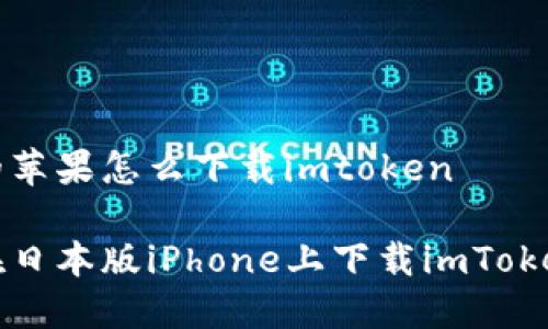 日版的苹果怎么下载imtoken

如何在日本版iPhone上下载imToken钱包