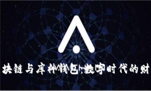 解密区块链与库神钱包：数字时代的财务革命