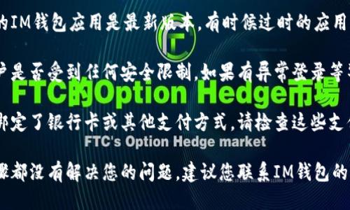 很抱歉，您遇到了IM钱包付款时的错误。请确保您的网络稳定以及钱包上的余额充足。

以下是可能的解决方案和排查步骤：

1. **网络连接**: 请检查您的网络是否正常。尝试重新连接Wi-Fi或者切换到移动数据，确保网络流畅。

2. **余额检查**: 请确认IM钱包中是否有足够的余额进行此次交易。如果余额不足，需要先充值。

3. **应用更新**: 确保您使用的IM钱包应用是最新版本。有时候过时的应用可能会出现兼容性问题。

4. **账户安全**: 检查您的账户是否受到任何安全限制。如果有异常登录等警告，您可能需要进行安全验证。

5. **支付方式检查**: 如果您绑定了银行卡或其他支付方式，请检查这些支付方式是否有效。

6. **联系客服**: 如果以上步骤都没有解决您的问题，建议您联系IM钱包的客服，他们会提供更专业的帮助。