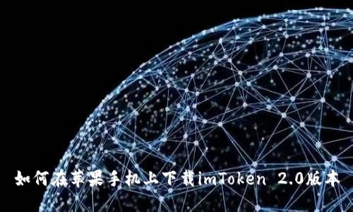 如何在苹果手机上下载imToken 2.0版本
