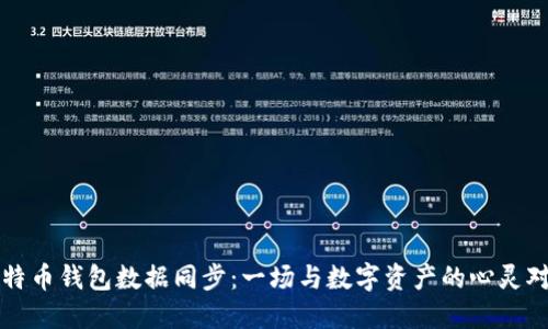 比特币钱包数据同步：一场与数字资产的心灵对话