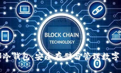 比特币总部冷钱包：安全存储与管理数字资产的金库