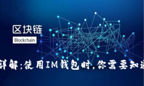 IM钱包手续费详解：使用IM钱包时，你需要知道的手续费信息