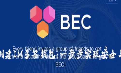 如何创建IM多签钱包：一步步实现安全与便利