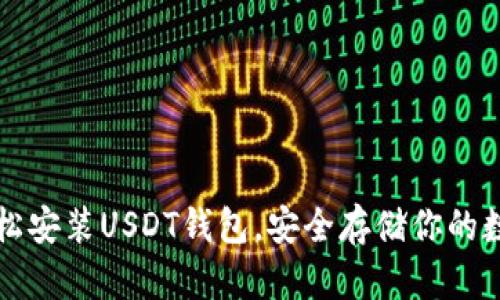 如何轻松安装USDT钱包，安全存储你的数字资产